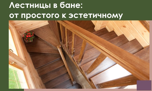 Лестницы в бане Мончегорске: от простого к эстетичному в 2026 г.